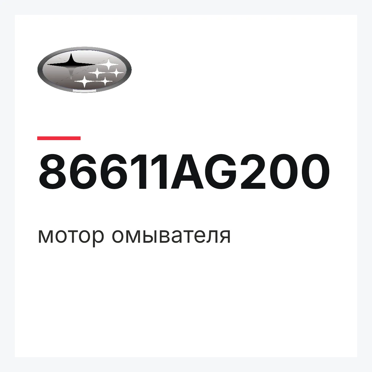 Subaru 86611AG200 — мотор омывателя
