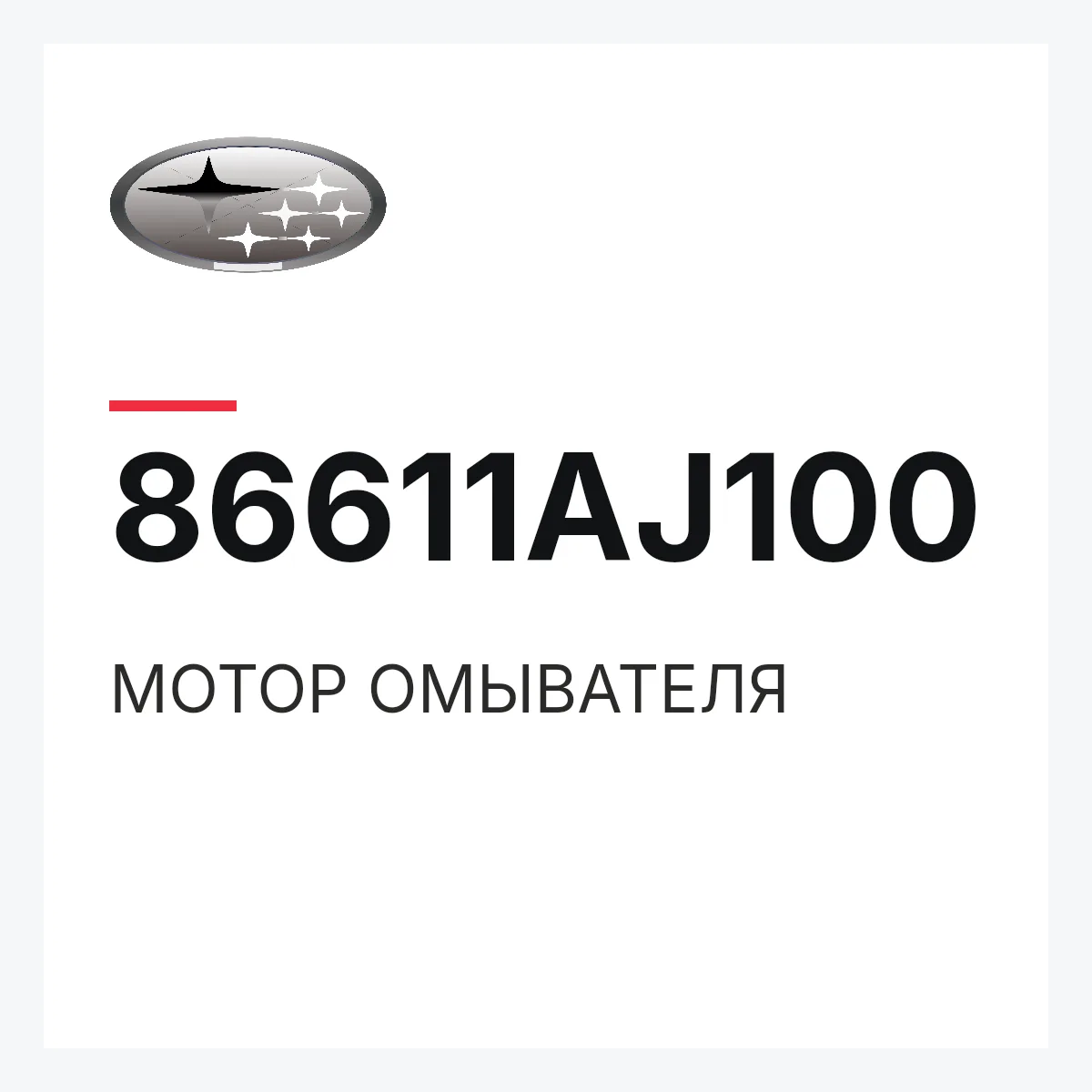 Subaru 86611AJ100 — МОТОР ОМЫВАТЕЛЯ