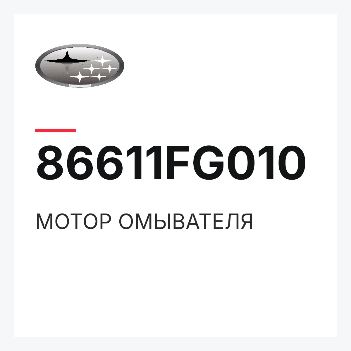 Subaru 86611FG010 — МОТОР ОМЫВАТЕЛЯ