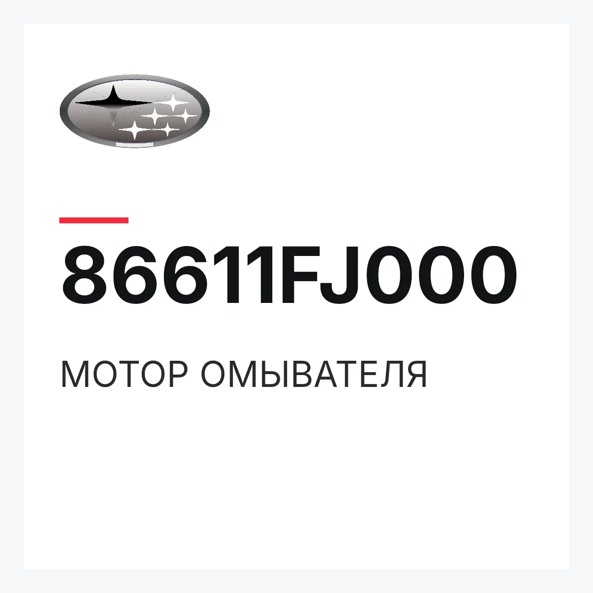Subaru 86611FJ000 — МОТОР ОМЫВАТЕЛЯ