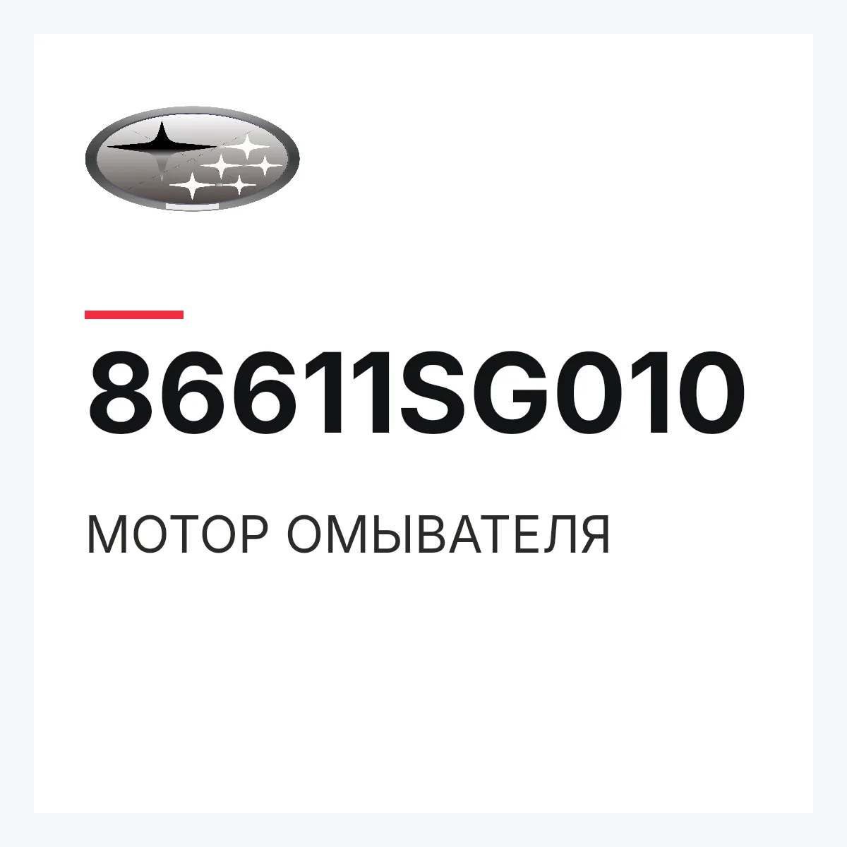 Subaru 86611SG010 — МОТОР ОМЫВАТЕЛЯ