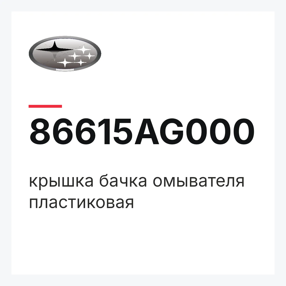 Subaru 86615AG000 — крышка бачка омывателя пластиковая