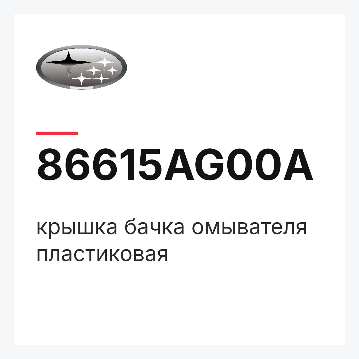 Subaru 86615AG00A — крышка бачка омывателя пластиковая