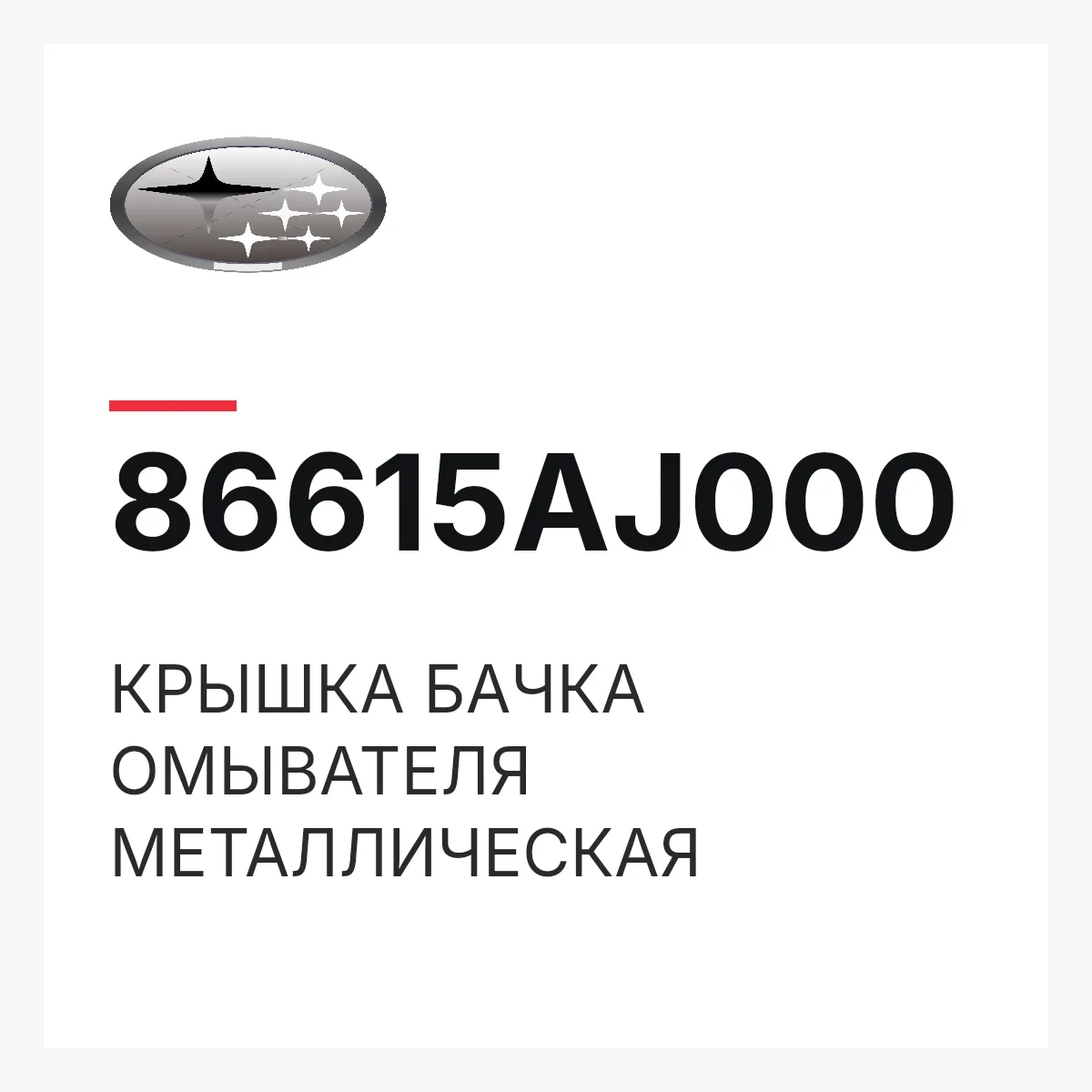 Subaru 86615AJ000 — КРЫШКА БАЧКА ОМЫВАТЕЛЯ МЕТАЛЛИЧЕСКАЯ