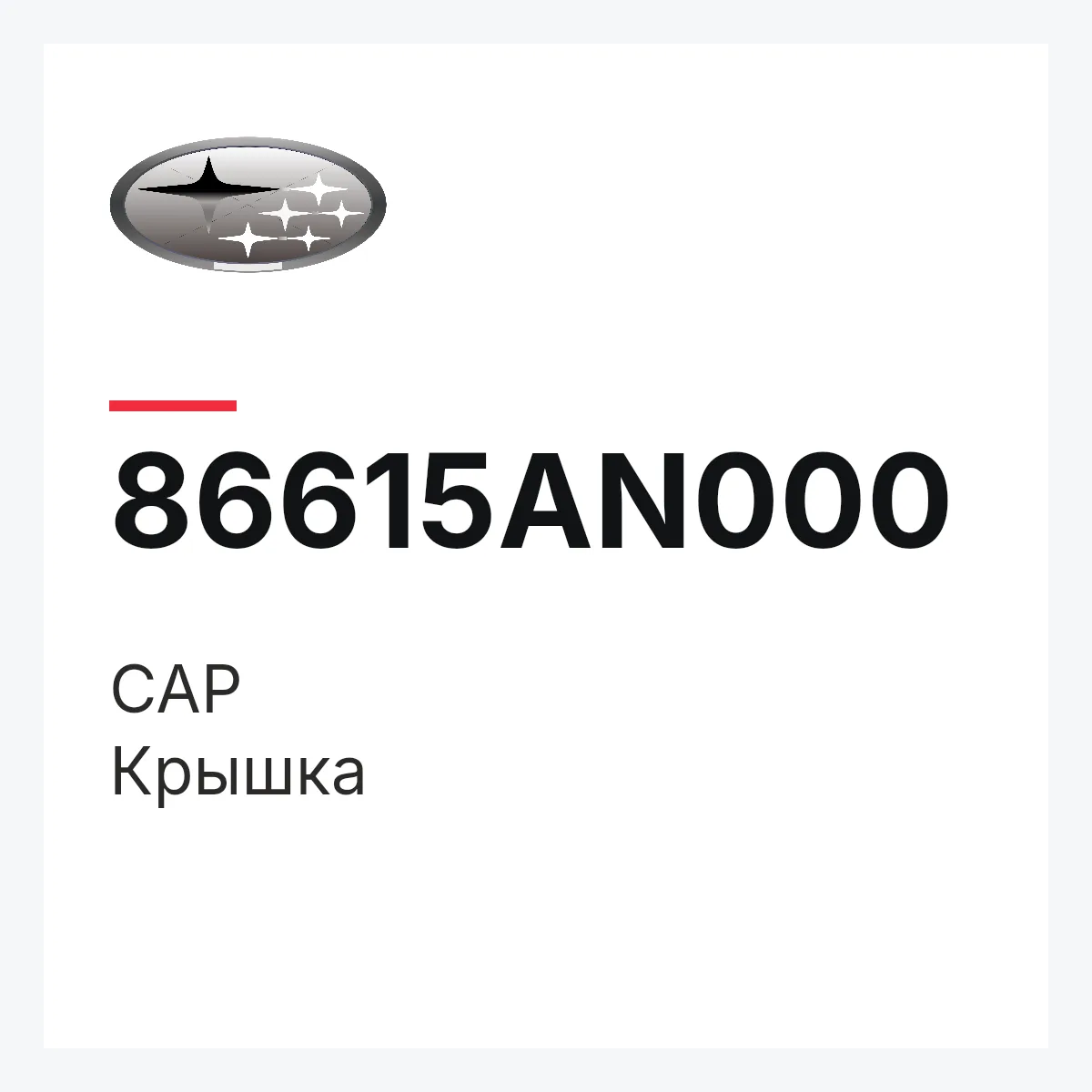 Subaru 86615AN000 — CAP