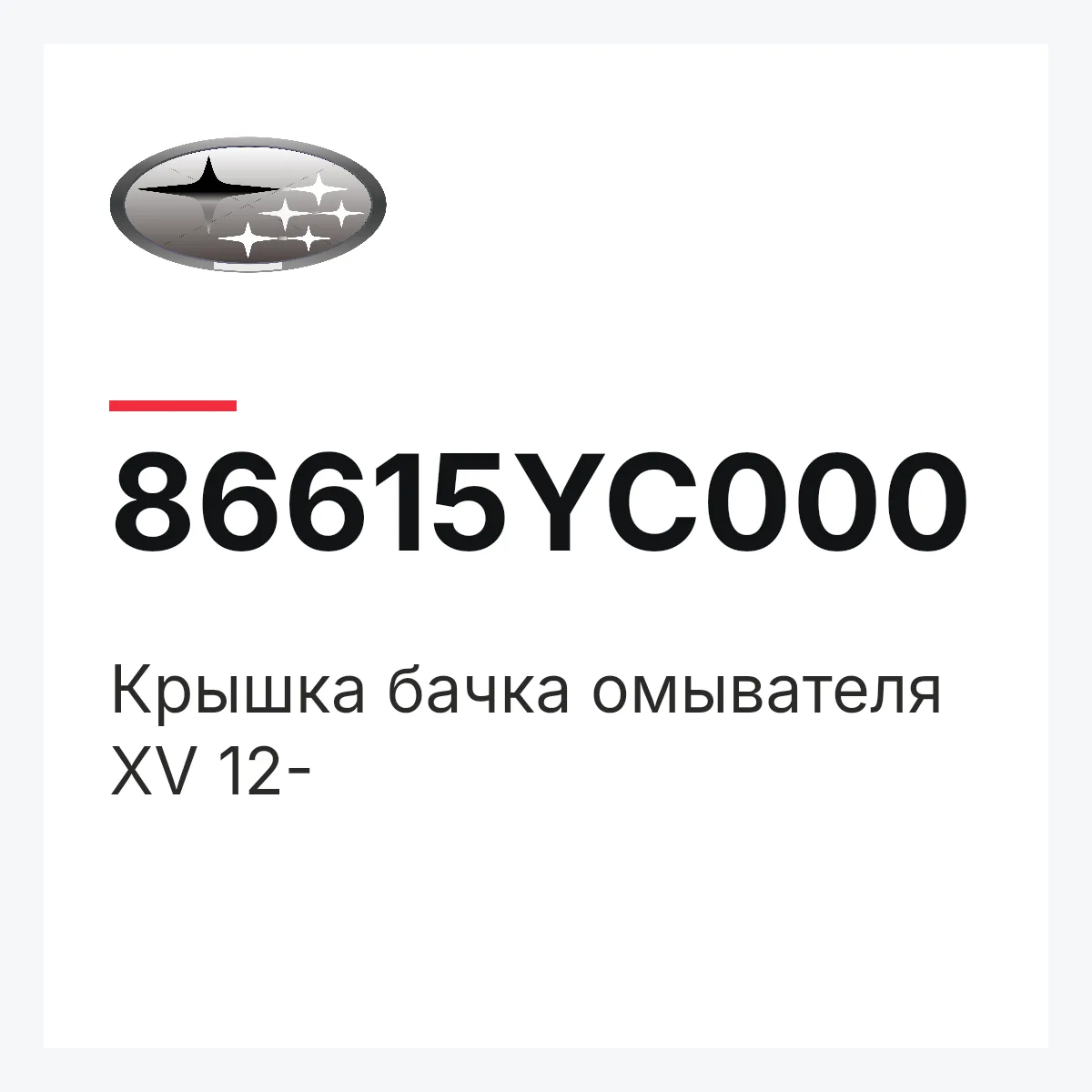 Subaru 86615YC000 — Крышка бачка омывателя XV 12-