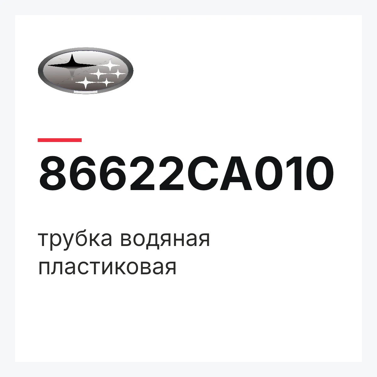 Subaru 86622CA010 — трубка водяная пластиковая