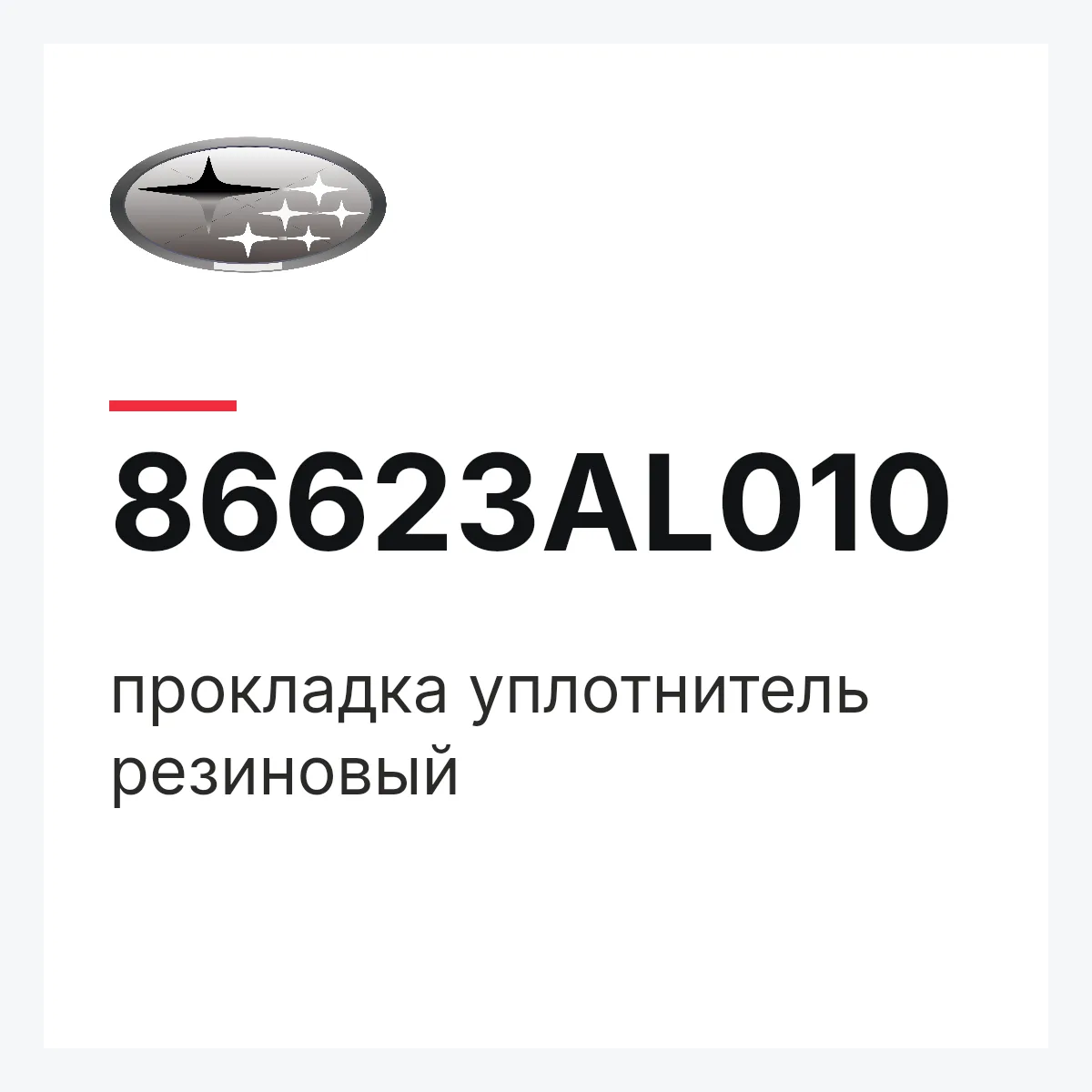 Subaru 86623AL010 — прокладка уплотнитель резиновый