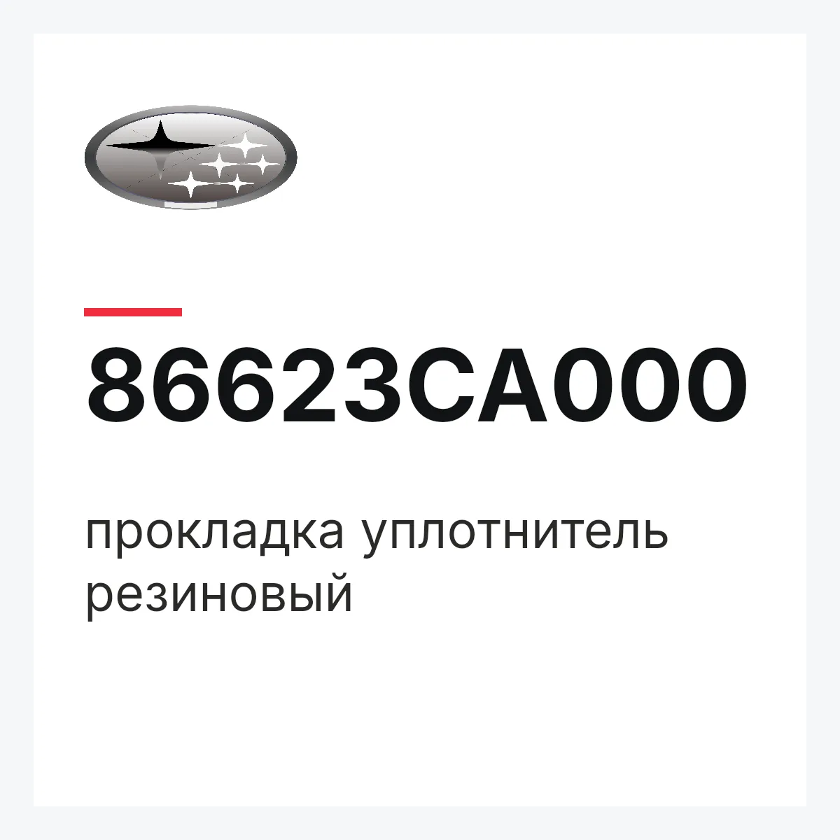 Subaru 86623CA000 — прокладка уплотнитель резиновый