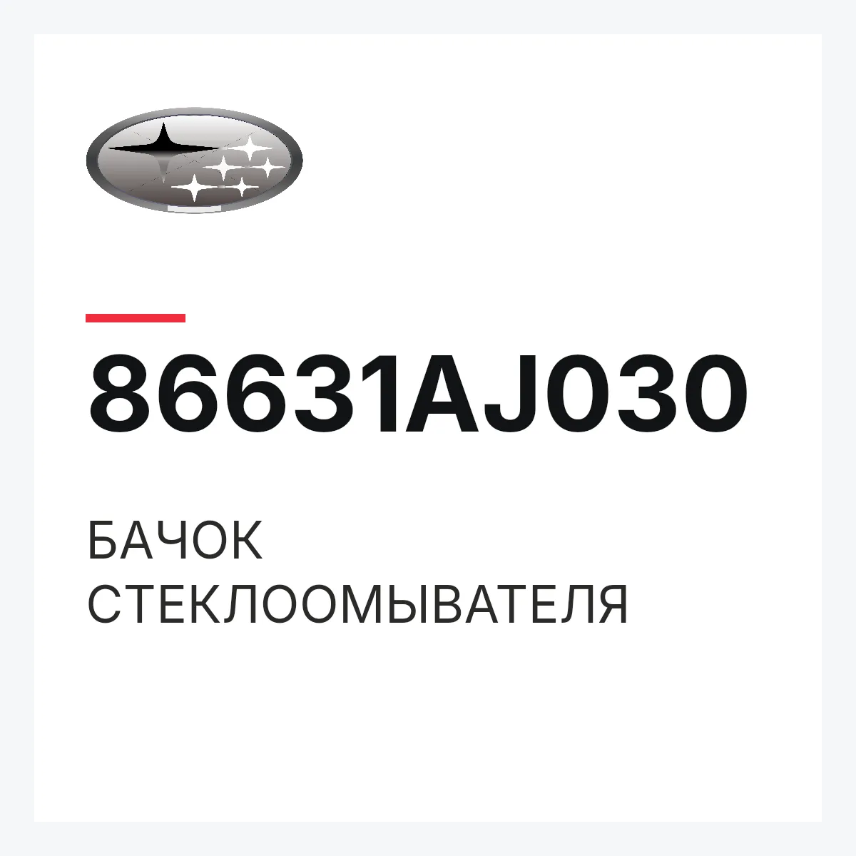 Subaru 86631AJ030 — БАЧОК СТЕКЛООМЫВАТЕЛЯ