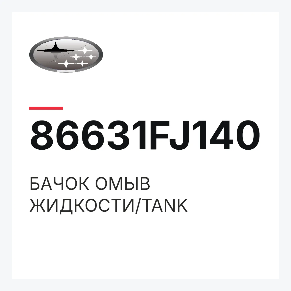 Subaru 86631FJ140 — БАЧОК ОМЫВ ЖИДКОСТИ/TANK
