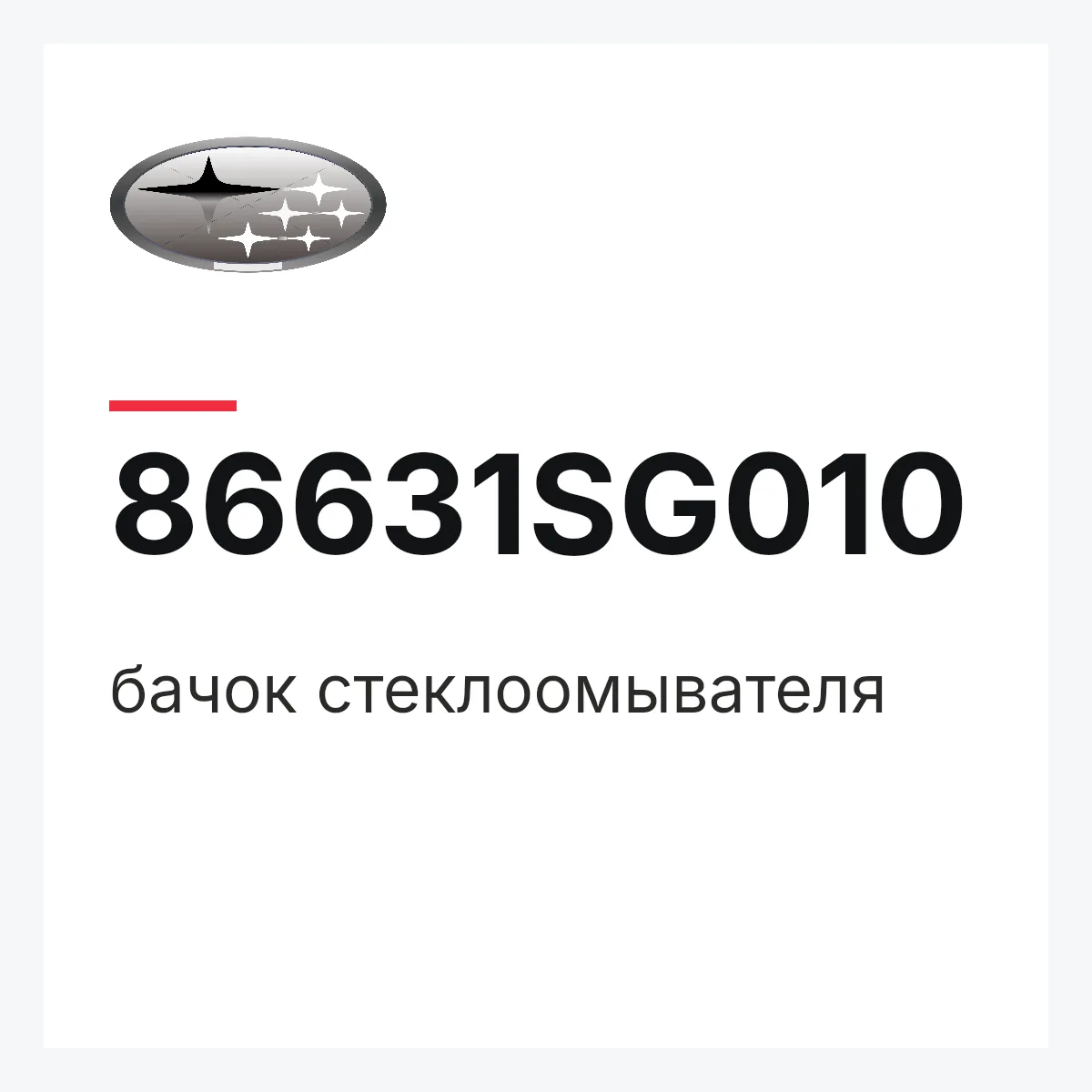 Subaru 86631SG010 — бачок стеклоомывателя