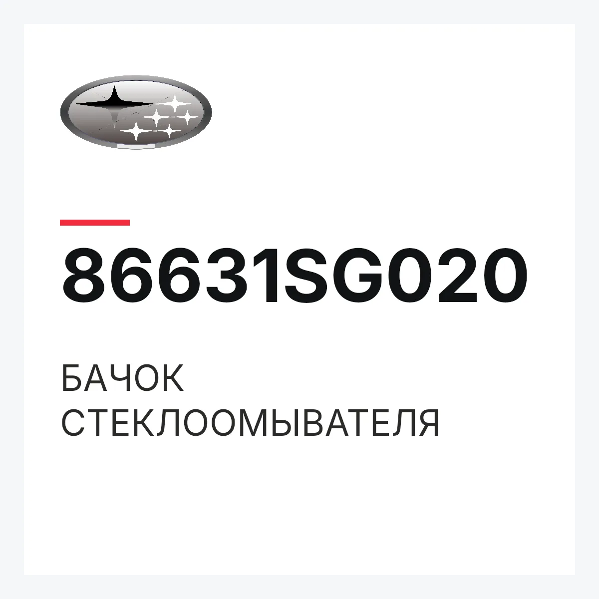 Subaru 86631SG020 — БАЧОК СТЕКЛООМЫВАТЕЛЯ