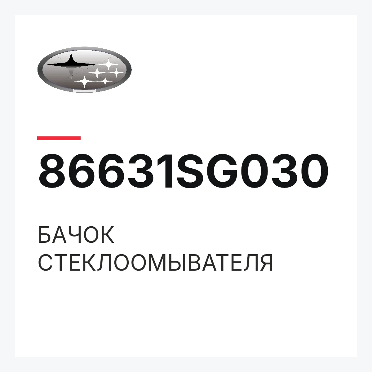 Subaru 86631SG030 — БАЧОК СТЕКЛООМЫВАТЕЛЯ