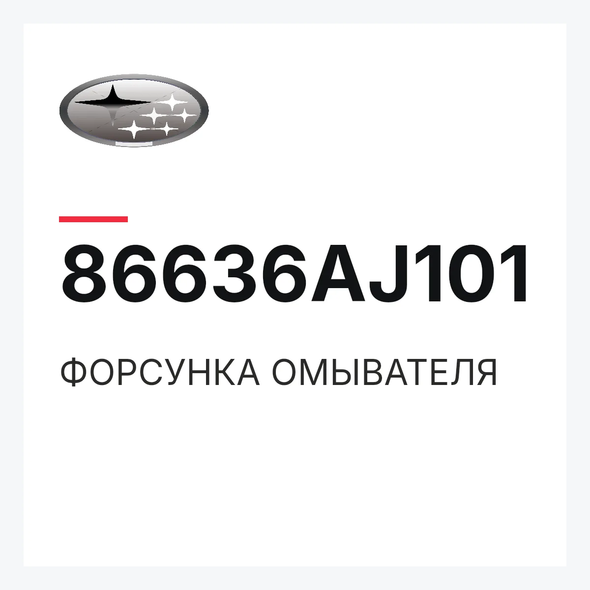 Subaru 86636AJ101 — ФОРСУНКА ОМЫВАТЕЛЯ