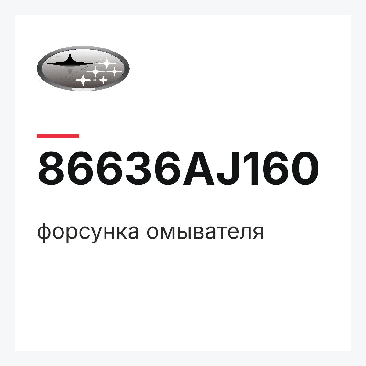 Subaru 86636AJ160 — форсунка омывателя