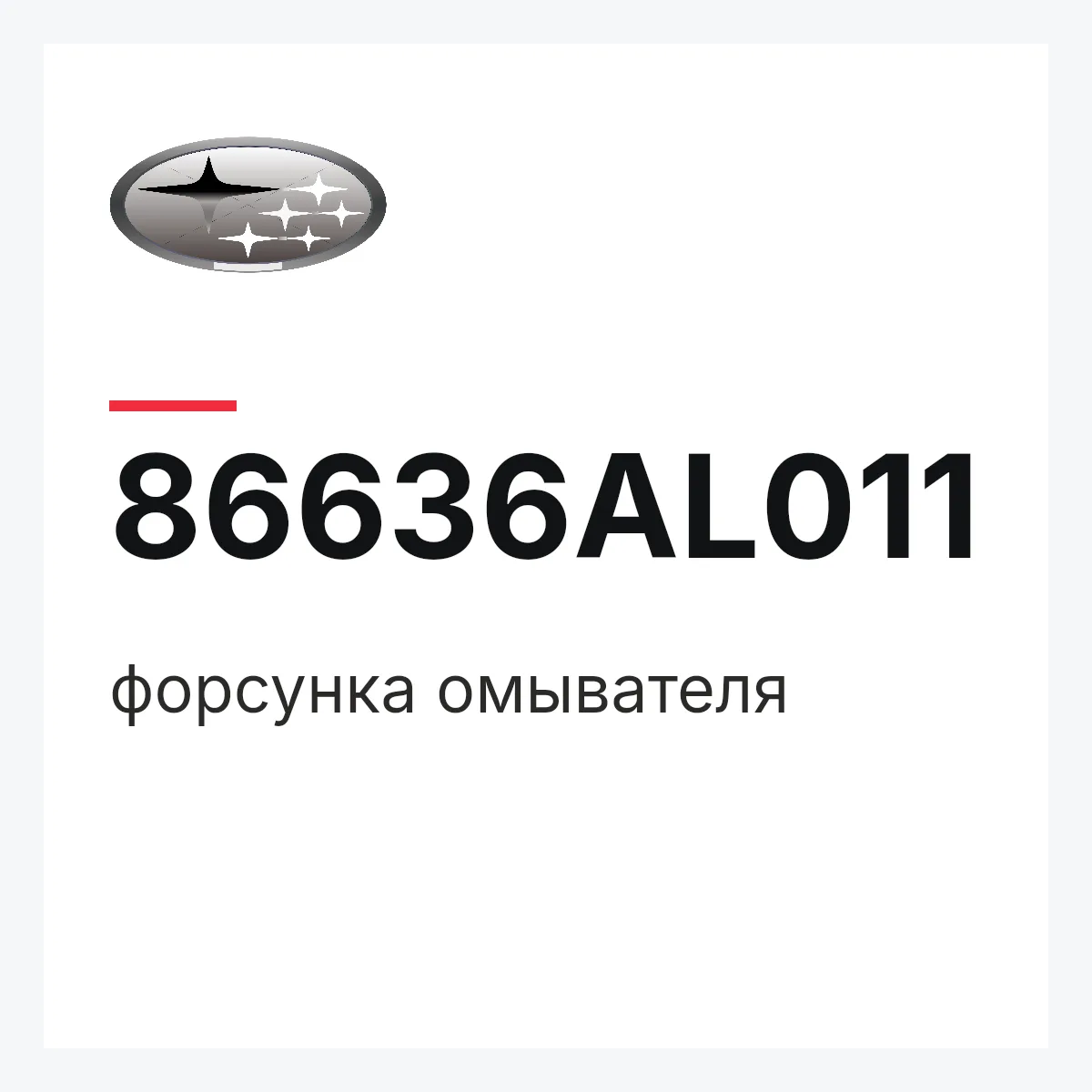 Subaru 86636AL011 — форсунка омывателя