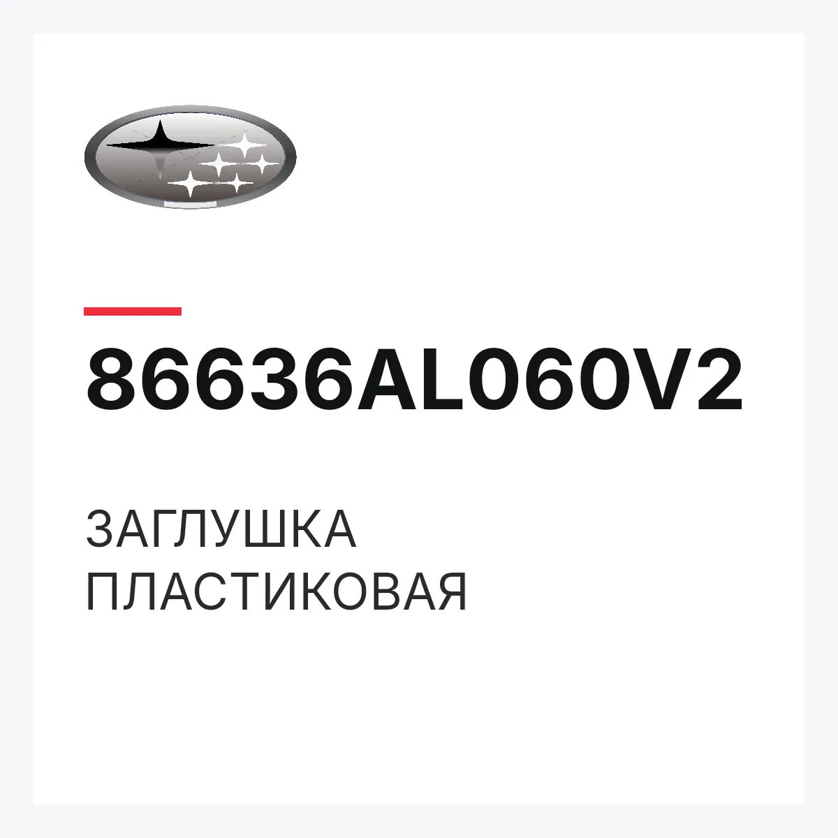 Subaru 86636AL060V2 — ЗАГЛУШКА ПЛАСТИКОВАЯ