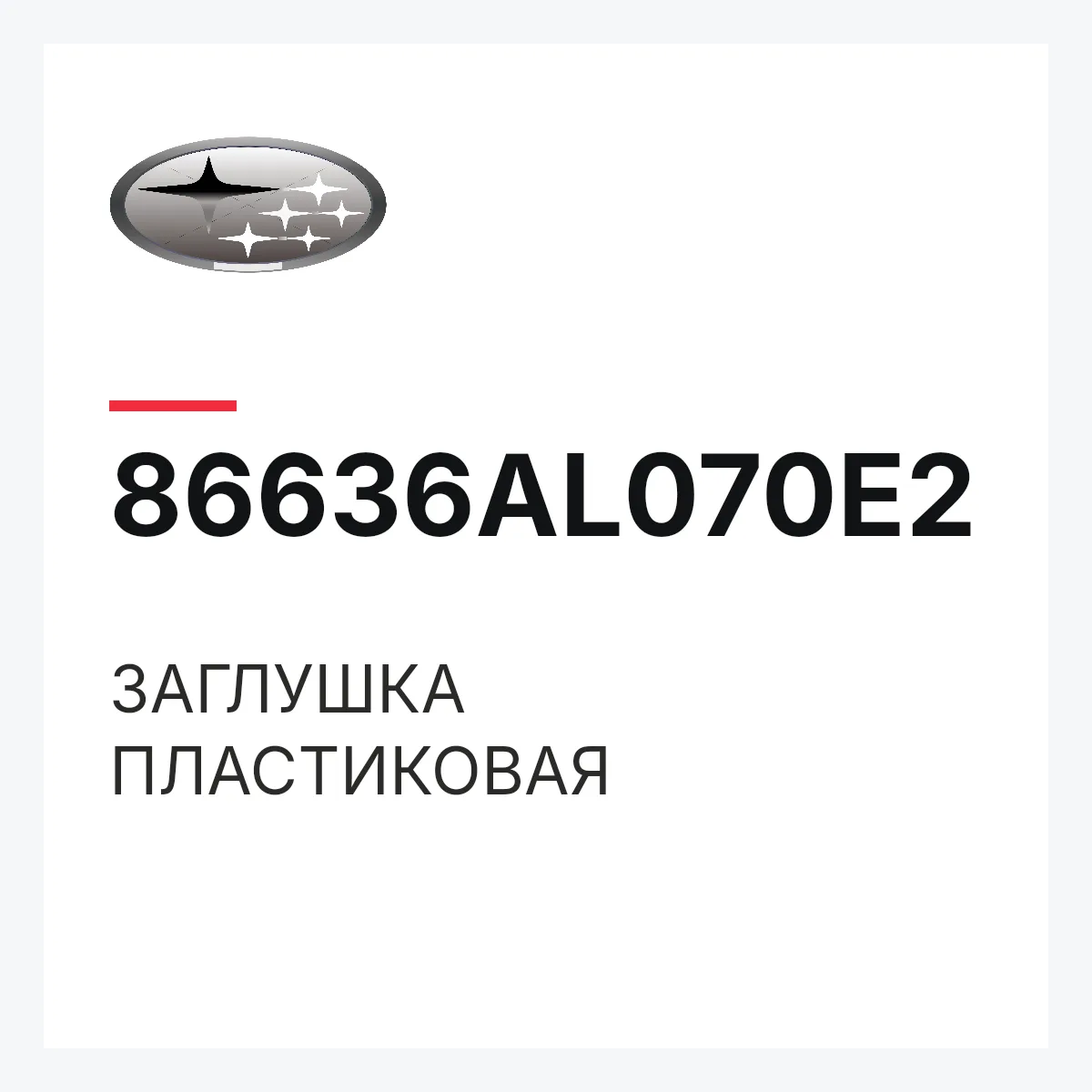 Subaru 86636AL070E2 — ЗАГЛУШКА ПЛАСТИКОВАЯ