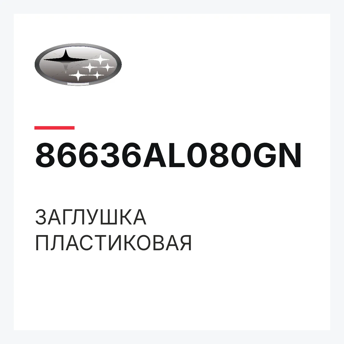 Subaru 86636AL080GN — ЗАГЛУШКА ПЛАСТИКОВАЯ