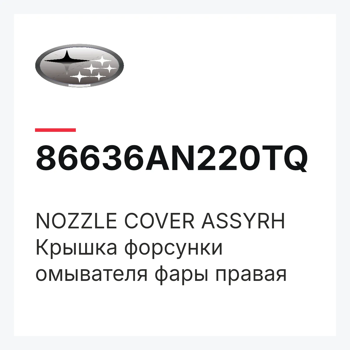 Subaru 86636AN220TQ — NOZZLE COVER ASSYRH