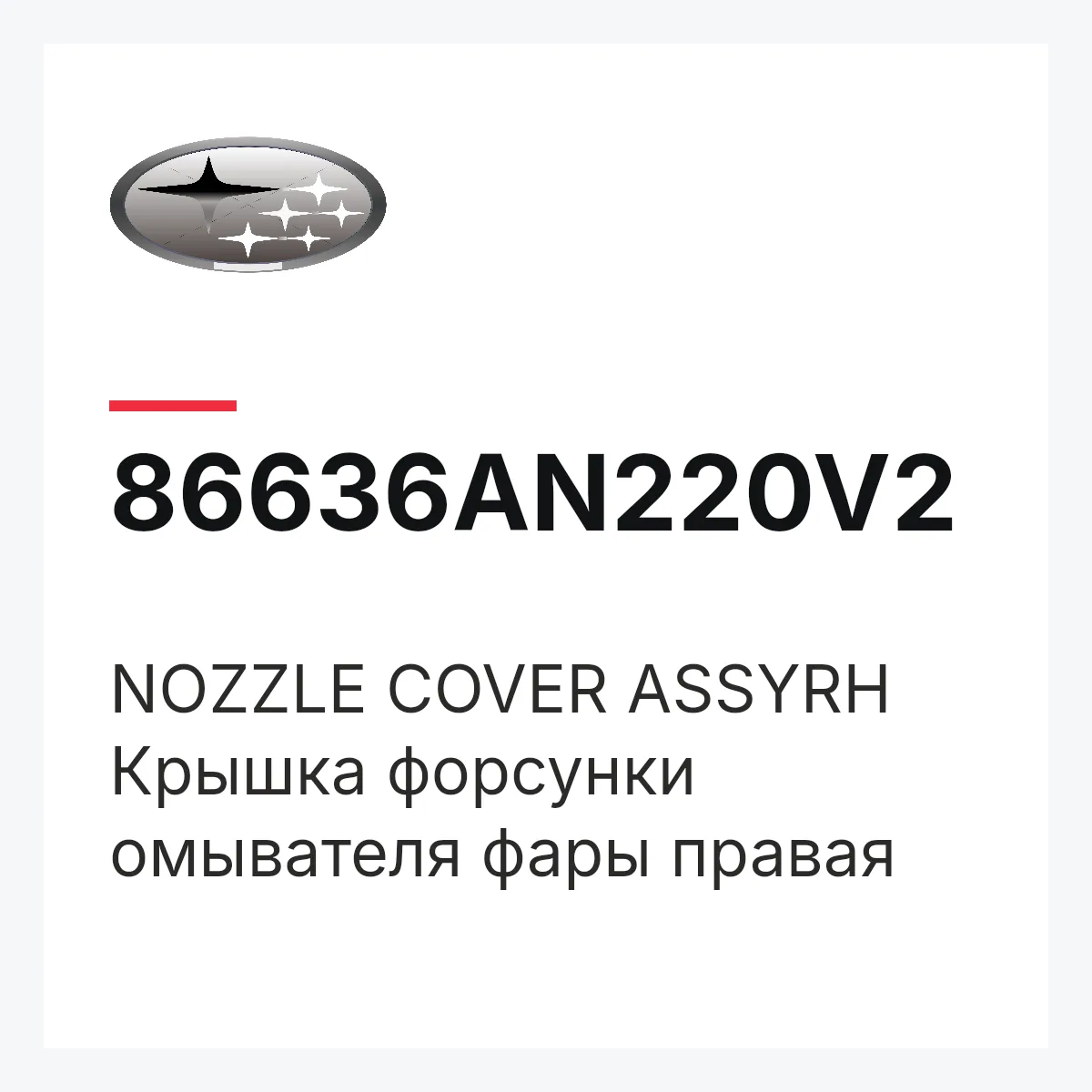 Subaru 86636AN220V2 — NOZZLE COVER ASSYRH