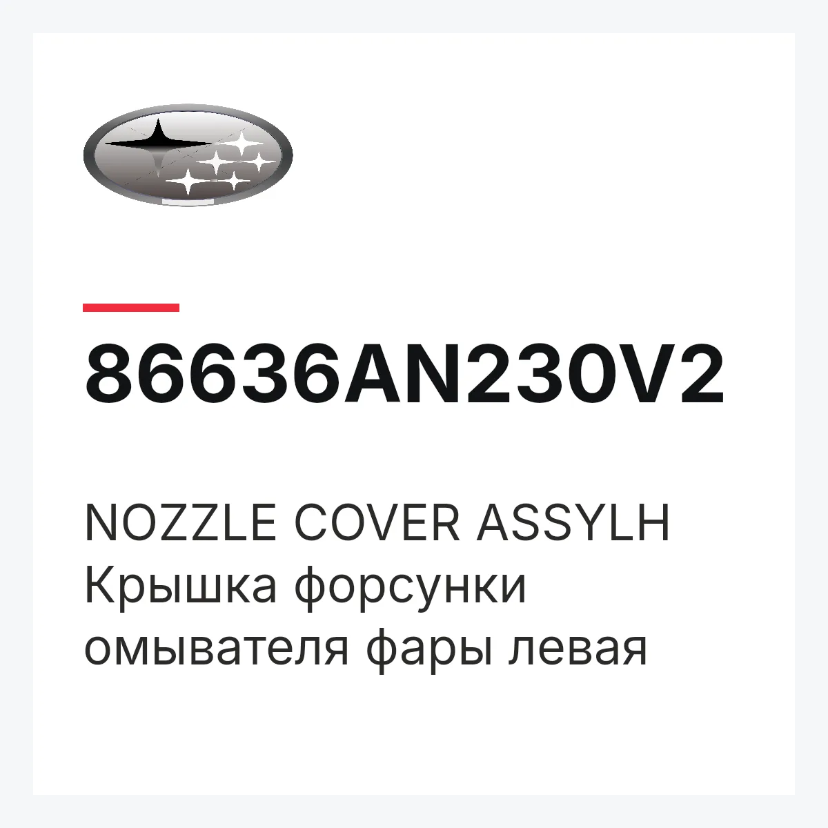 Subaru 86636AN230V2 — NOZZLE COVER ASSYLH