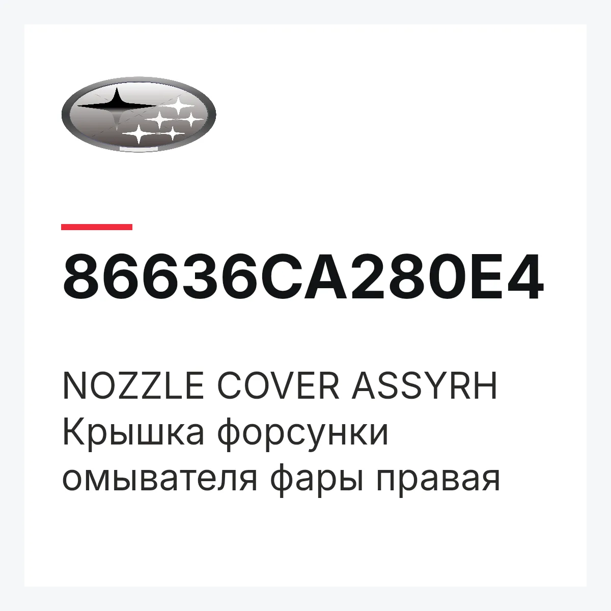Subaru 86636CA280E4 — NOZZLE COVER ASSYRH