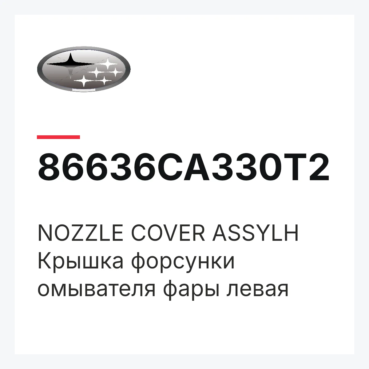 Subaru 86636CA330T2 — NOZZLE COVER ASSYLH