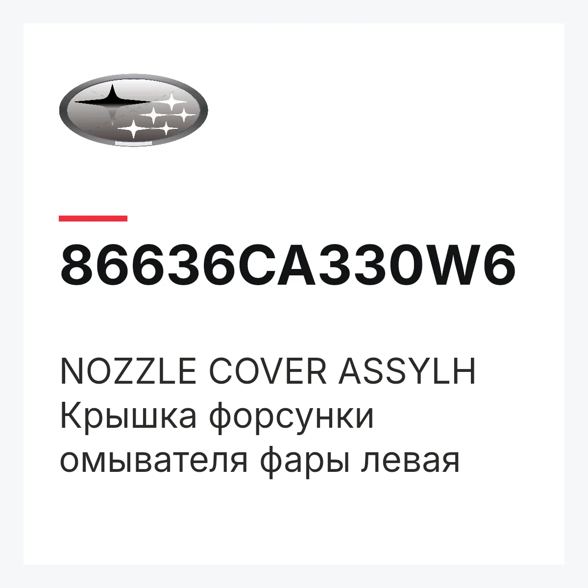 Subaru 86636CA330W6 — NOZZLE COVER ASSYLH