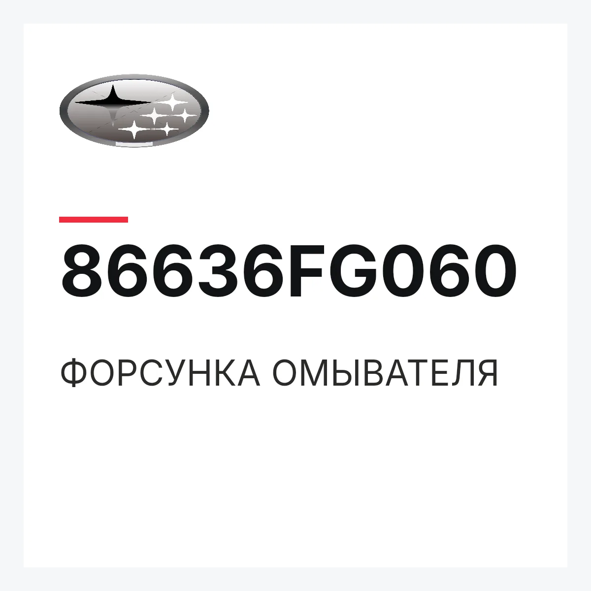Subaru 86636FG060 — ФОРСУНКА ОМЫВАТЕЛЯ