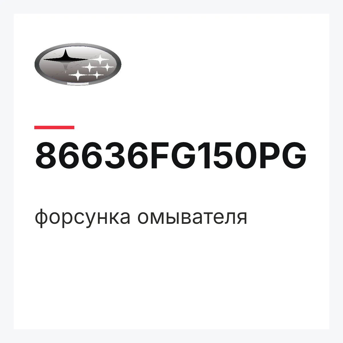 Subaru 86636FG150PG — форсунка омывателя