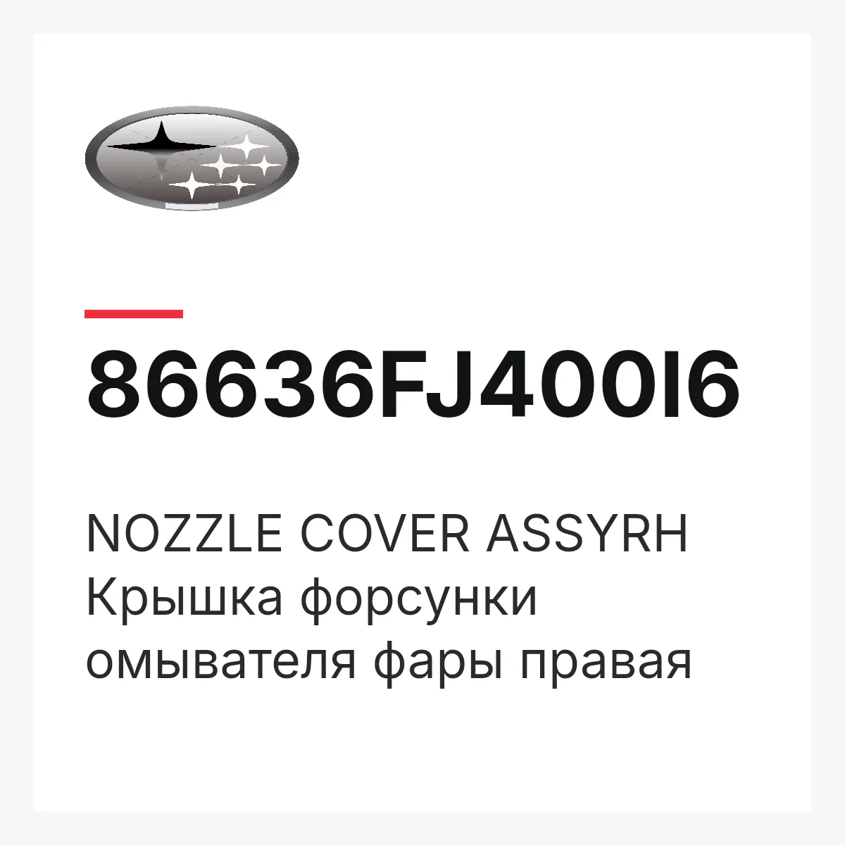 Subaru 86636FJ400I6 — NOZZLE COVER ASSYRH