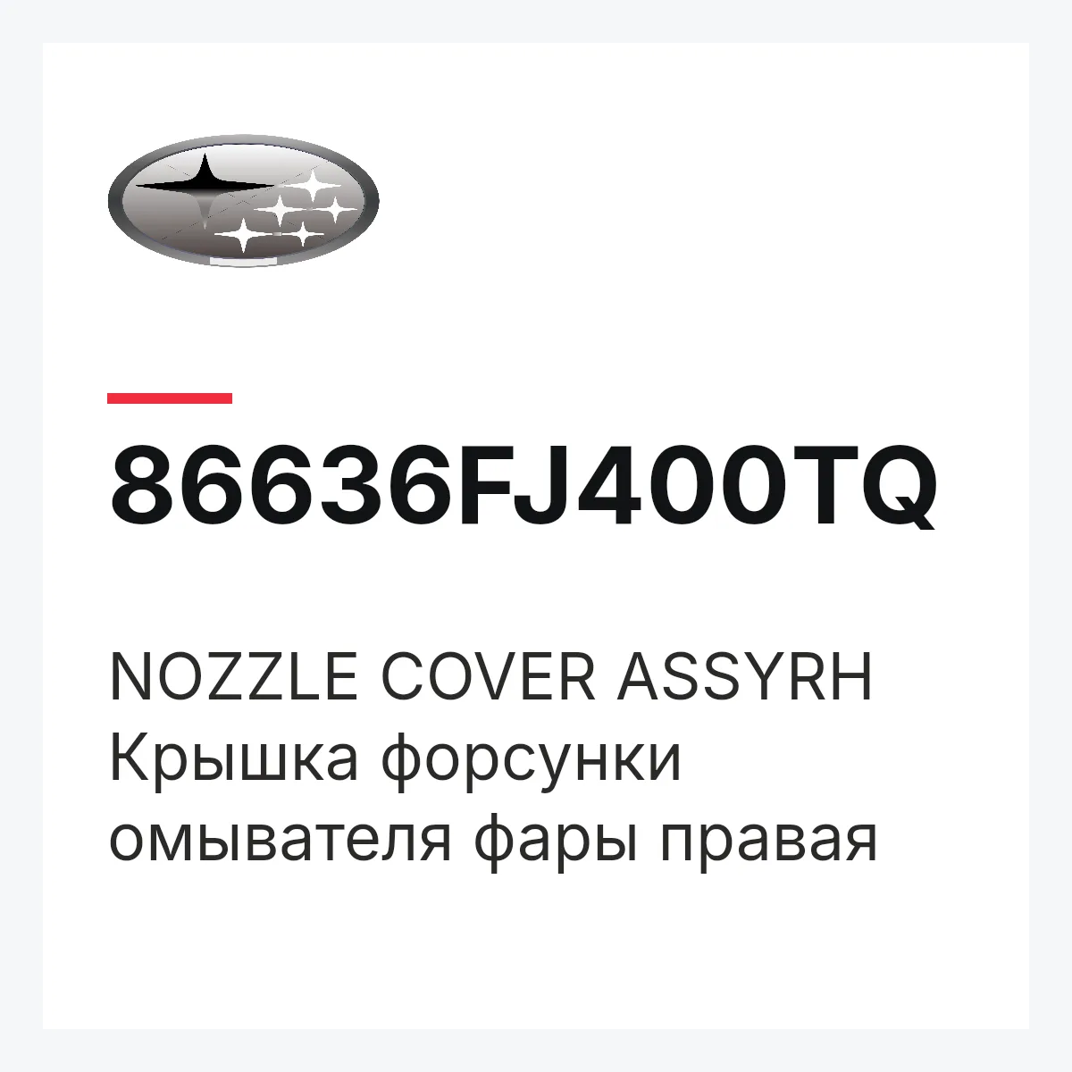 Subaru 86636FJ400TQ — NOZZLE COVER ASSYRH