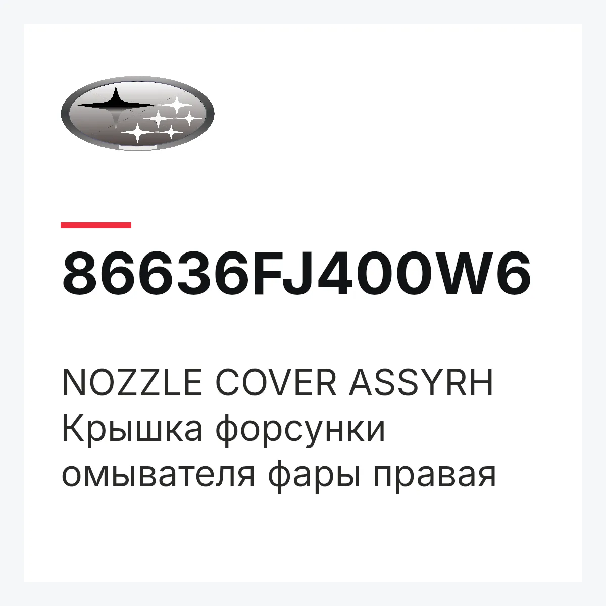 Subaru 86636FJ400W6 — NOZZLE COVER ASSYRH