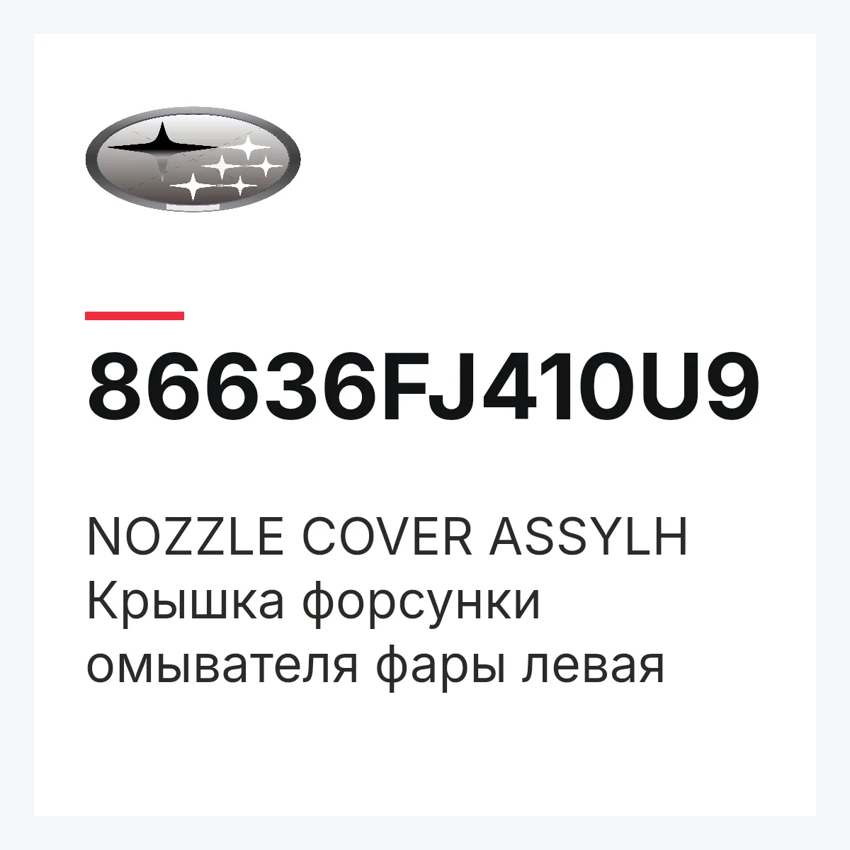 Subaru 86636FJ410U9 — NOZZLE COVER ASSYLH