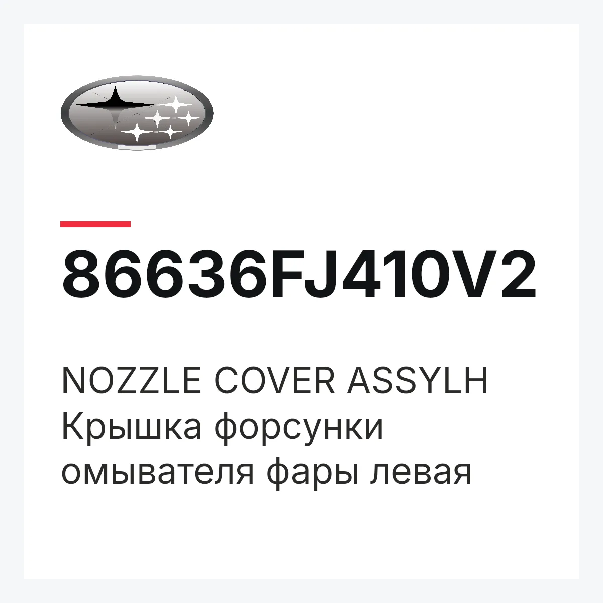 Subaru 86636FJ410V2 — NOZZLE COVER ASSYLH