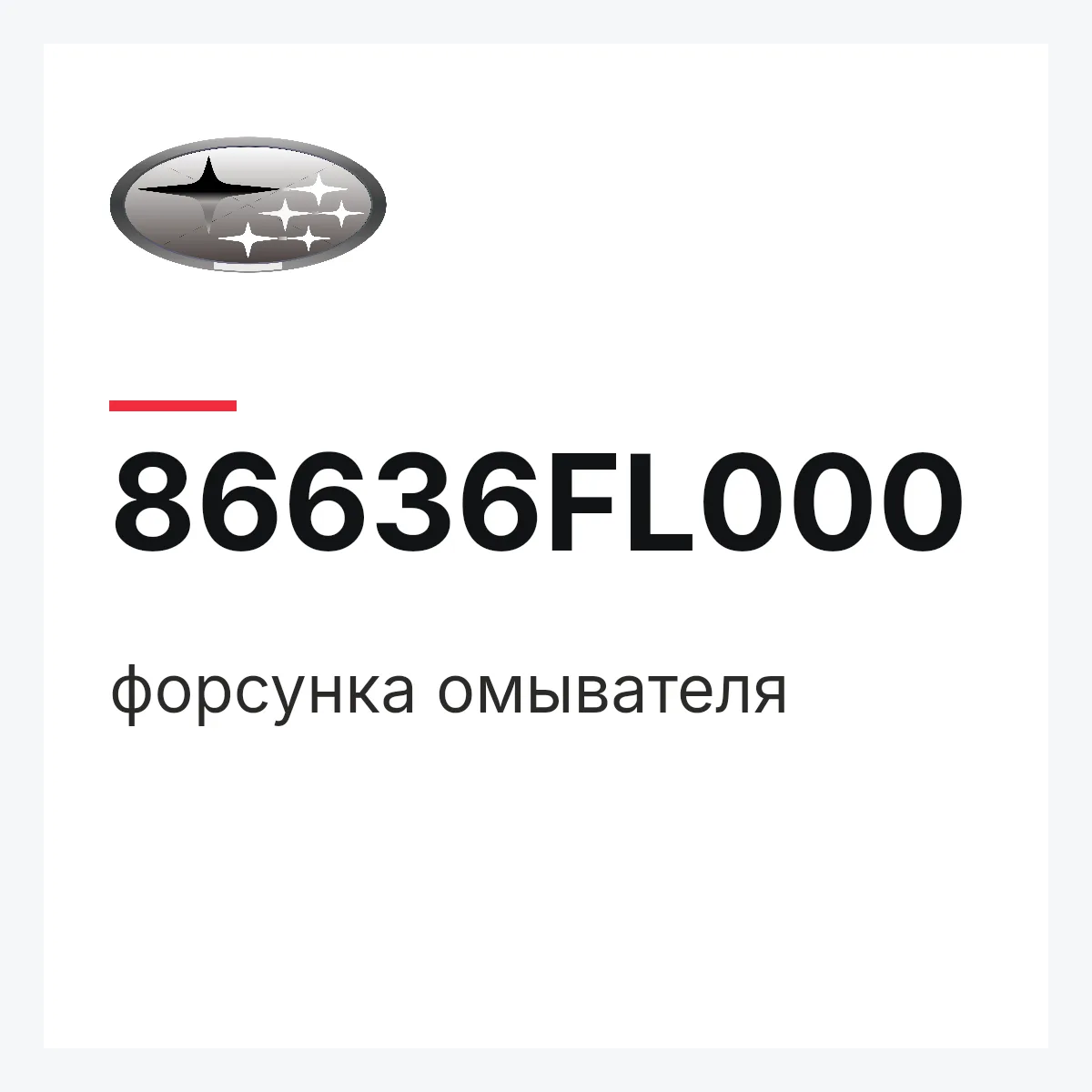 Subaru 86636FL000 — форсунка омывателя