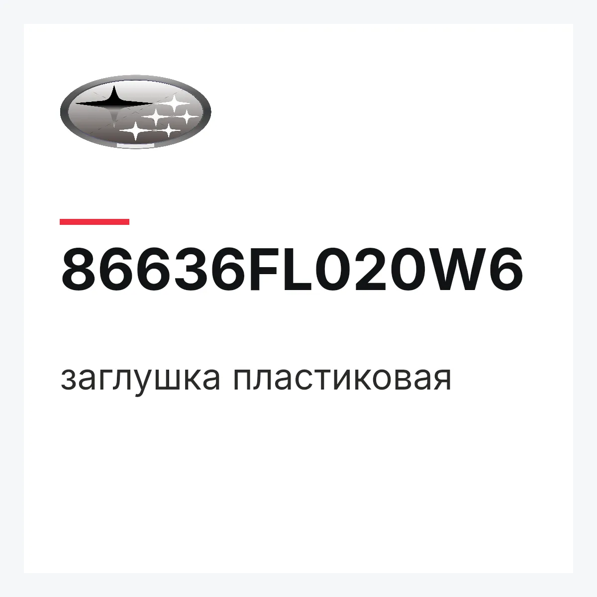 Subaru 86636FL020W6 — заглушка пластиковая