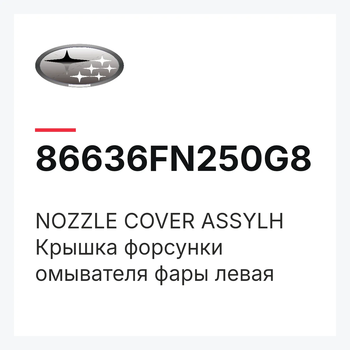 Subaru 86636FN250G8 — NOZZLE COVER ASSYLH