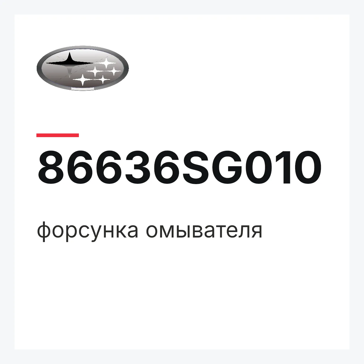 Subaru 86636SG010 — форсунка омывателя