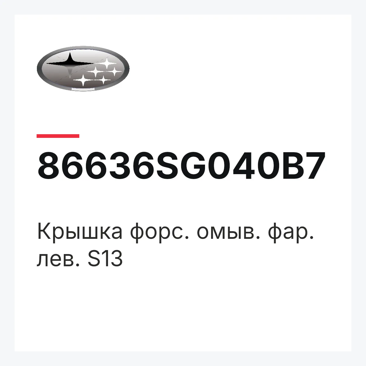 Subaru 86636SG040B7 — Крышка форc. омыв. фар. лев. S13