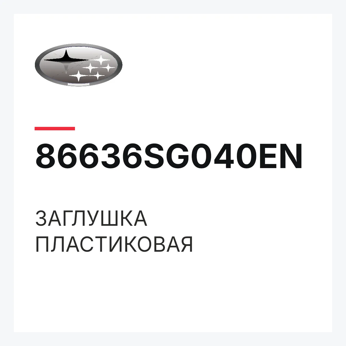 Subaru 86636SG040EN — ЗАГЛУШКА ПЛАСТИКОВАЯ