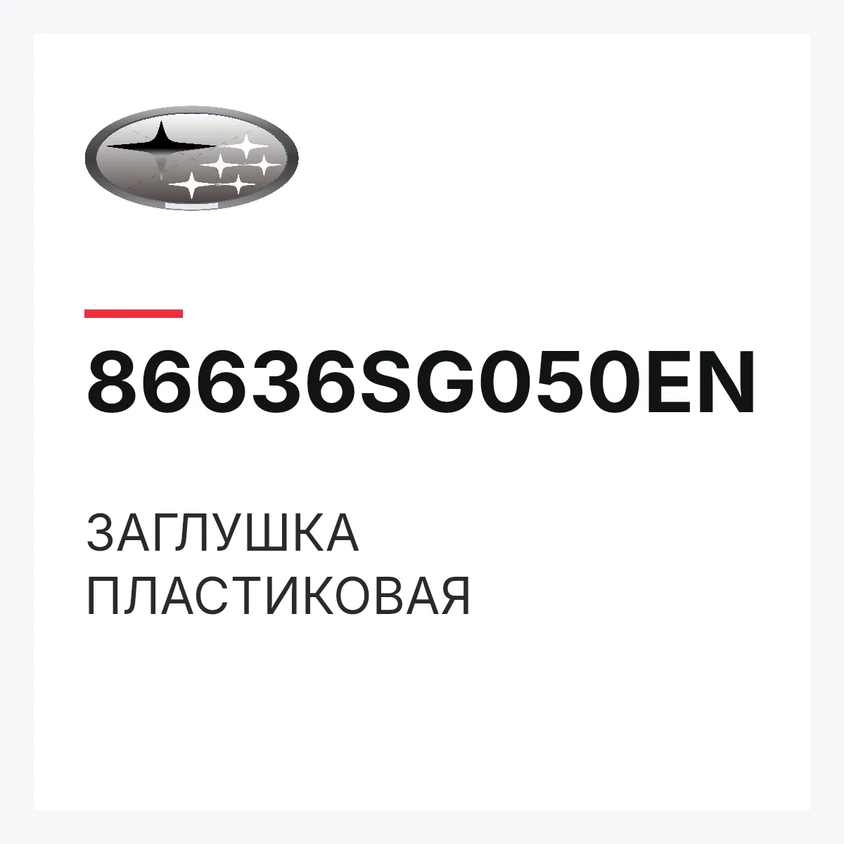 Subaru 86636SG050EN — ЗАГЛУШКА ПЛАСТИКОВАЯ