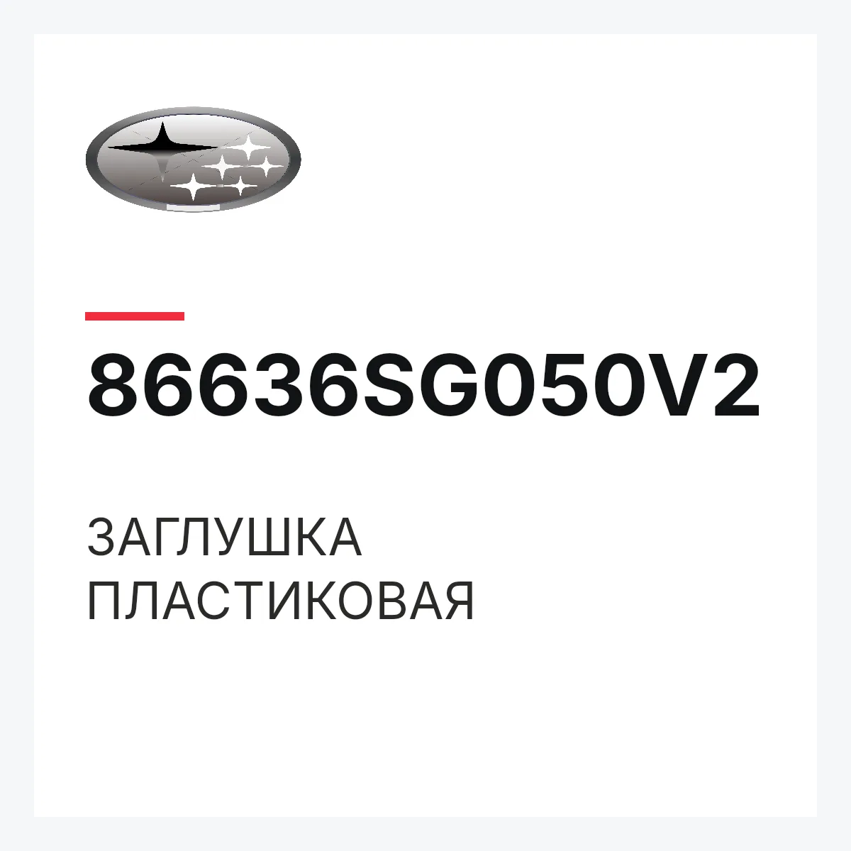 Subaru 86636SG050V2 — ЗАГЛУШКА ПЛАСТИКОВАЯ