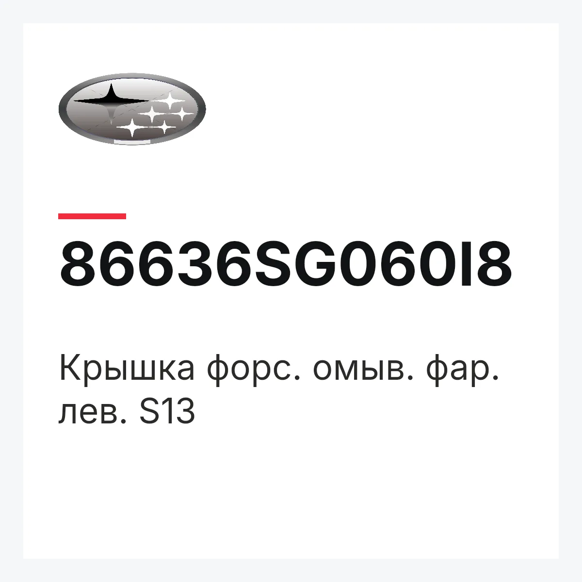 Subaru 86636SG060I8 — Крышка форc. омыв. фар. лев. S13