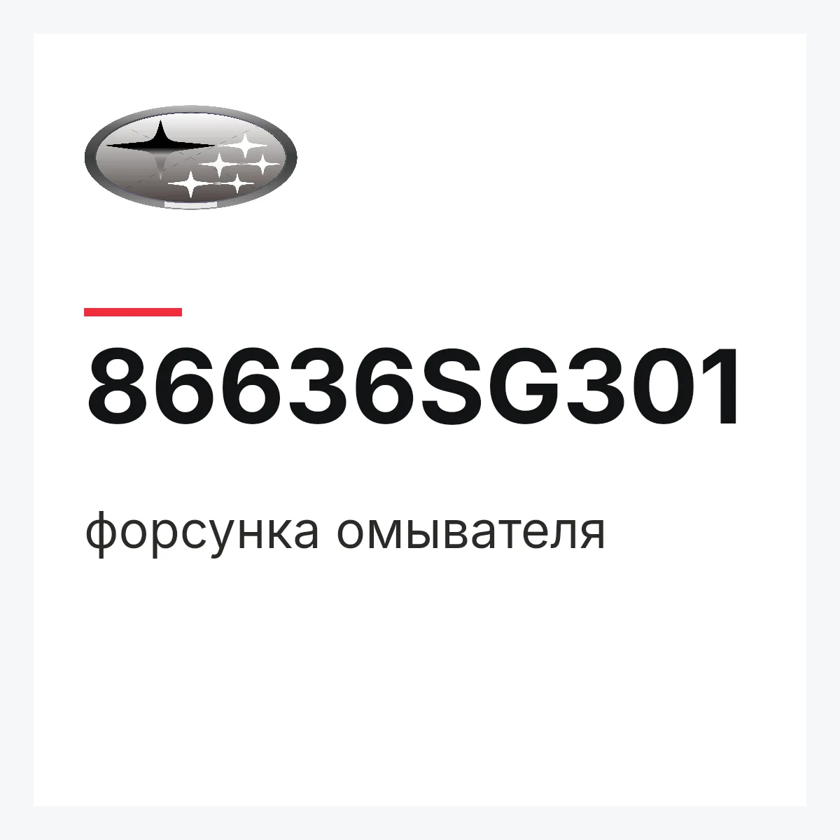Subaru 86636SG301 — форсунка омывателя