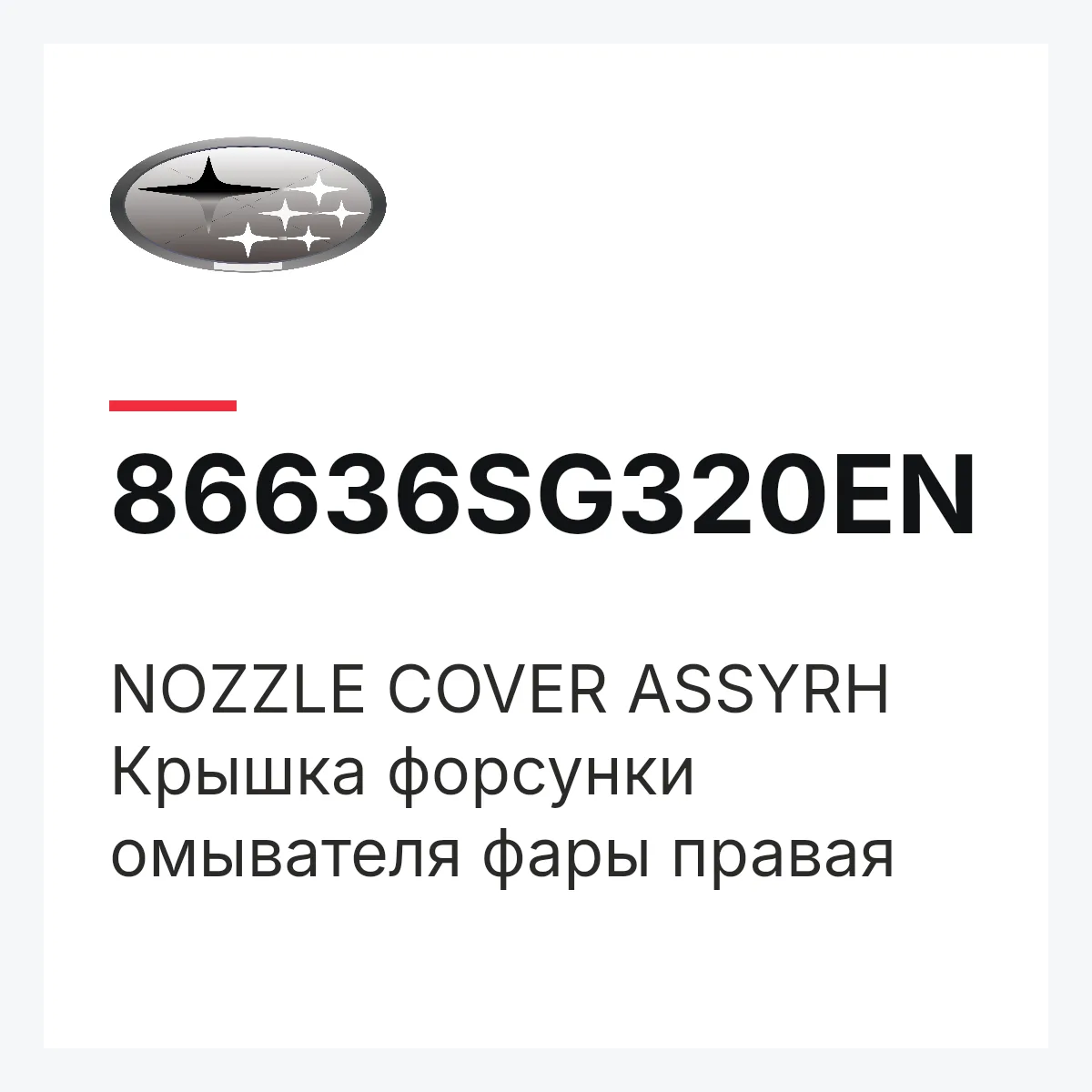 Subaru 86636SG320EN — NOZZLE COVER ASSYRH