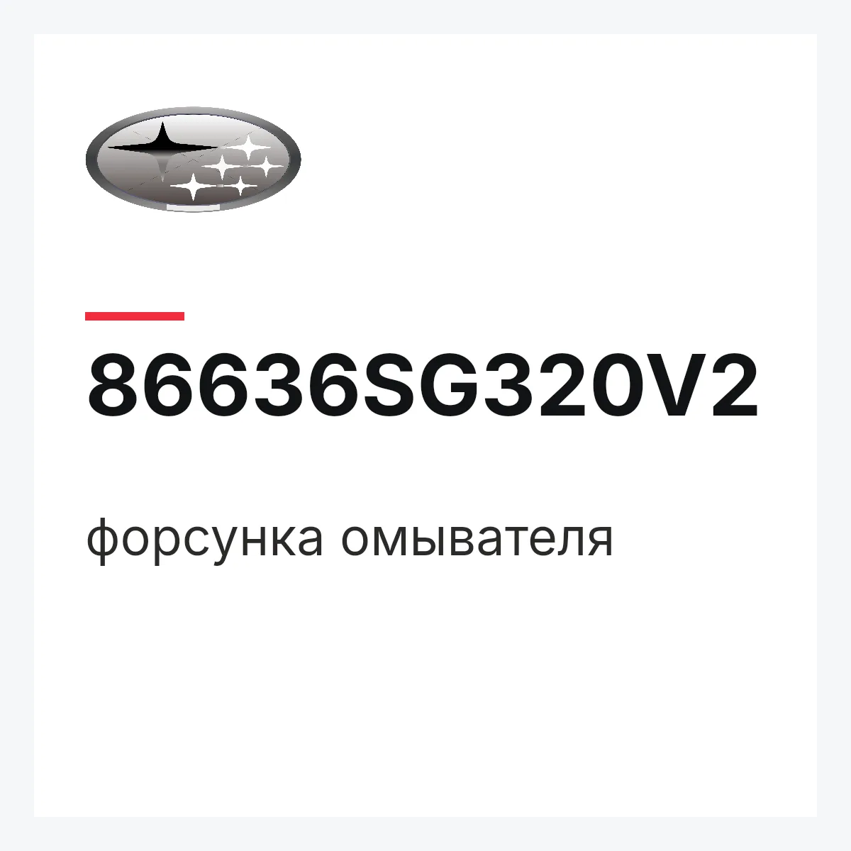 Subaru 86636SG320V2 — форсунка омывателя