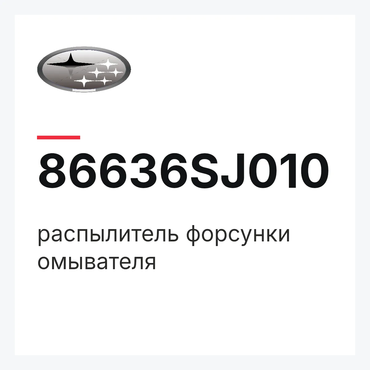Subaru 86636SJ010 — распылитель форсунки омывателя